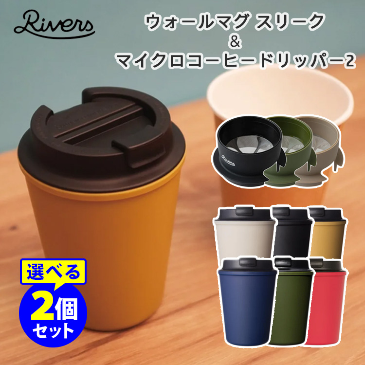楽天市場】RIVERS ウォールマグスリーク＆マイクロコーヒー