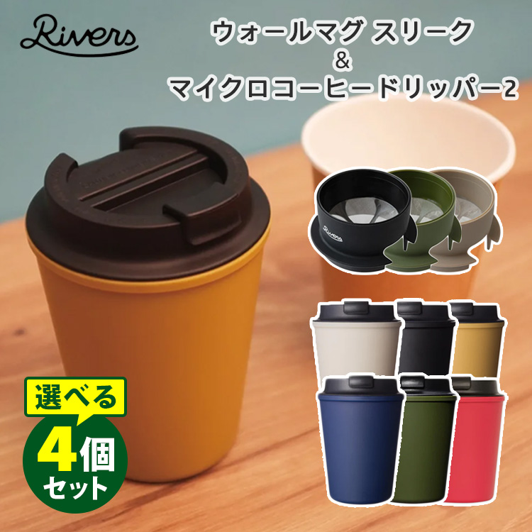 楽天市場】RIVERS ウォールマグスリーク＆マイクロコーヒー