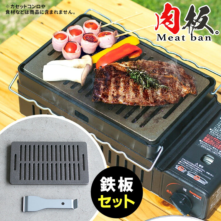 楽天市場】育てる一生物の鋳物鉄板 Meat ban 肉板 ミートバン 鉄板 極厚 カセットコンロ対応 BBQ グリル  【ポイント2倍/送料無料】【p0821】 : スマートキッチン