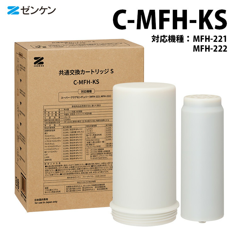 新品　ゼンケン浄水器　共通交換カートリッジT 共通交換カートリッジT(C-MFH-KT) | 浄水器カートリッジ/部品