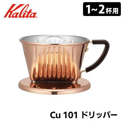 楽天市場】【特典付】Kalita Cu 102 ドリッパー 2～4人用 05153 銅製 