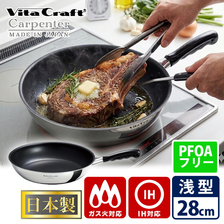 【特典付】ビタクラフト カーペンター フライパン 28cm 3462(正規販売店 正規品 Vita Craft IH対応 日本製 軽量 大きめ 大きい 大容量 大きいサイズ ファミリー まとめ作り ステンレス アルミ PFOAフリー 丈夫)【ポイント2倍/送料無料/選べるおまけ付】【p0728】【:980】|スマートキッチン