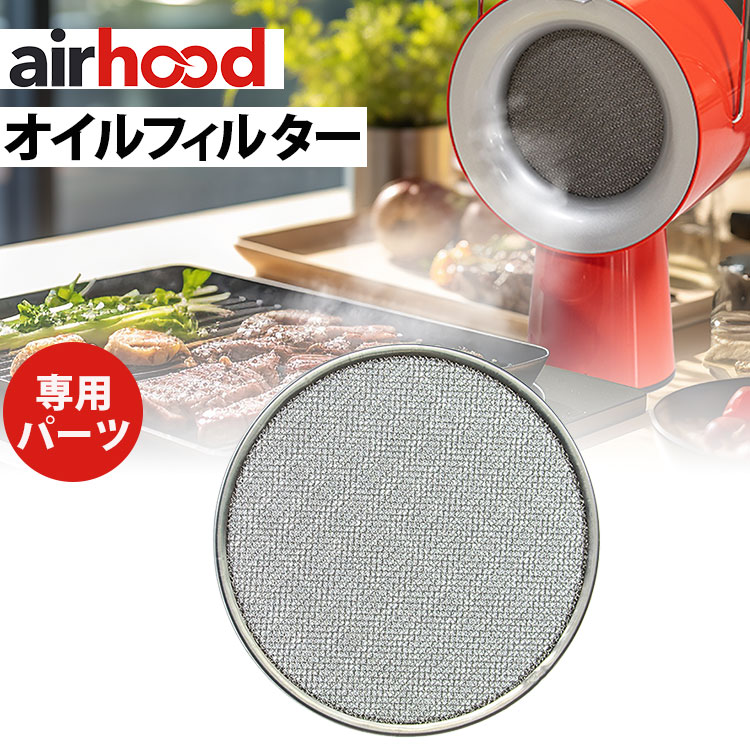 楽天市場】AirHood専用 活性炭フィルター 5枚セット （AH-0400 エア