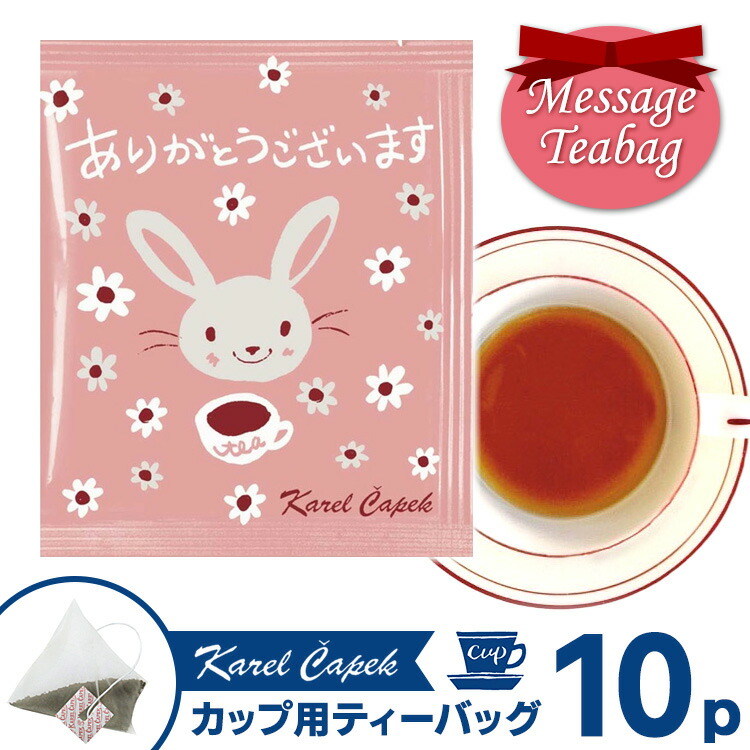 かるちぇの紅茶様♡ありがとうございます♡ カレルチャペック紅茶店】メッセージティーバッグ・ありがとう