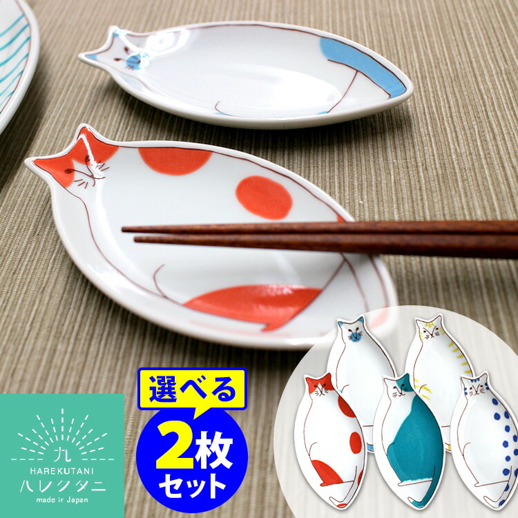 楽天市場】ハレクタニ 小ネコ皿 14cm 1枚単品 九谷焼 （小皿 取り皿