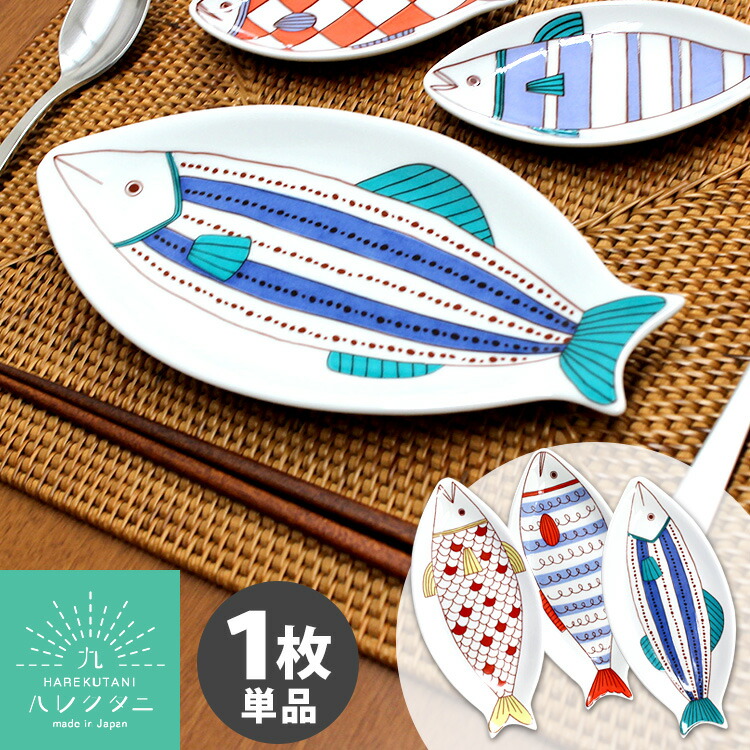 楽天市場】ハレクタニ サカナ皿 27cm 選べる2枚セット 九谷焼 （中皿