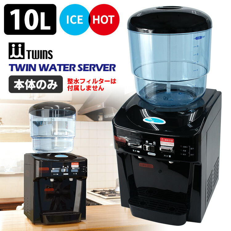 楽天市場】TWINS 整水フィルター ツインウォーターサーバー専用 ツインズ 【ポイント2倍/送料無料】【p0108】【海外×】 : スマートキッチン