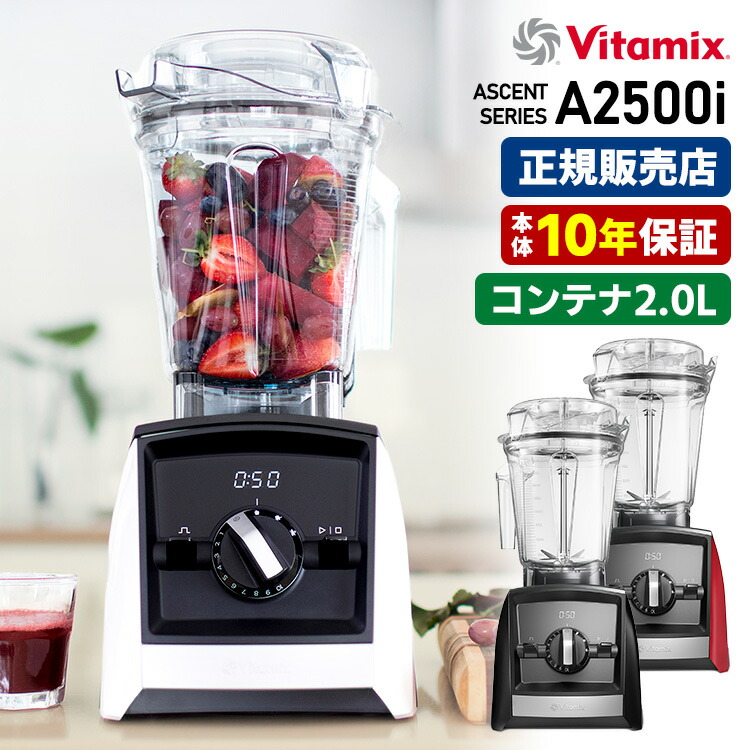 楽天市場】Vitamix A2500i 2.0L＆1.4Lコンテナ付きセット 10年保証