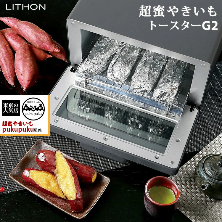 楽天市場】超蜜やきいもトースター G2 (第弐世代) ライソン KLYM