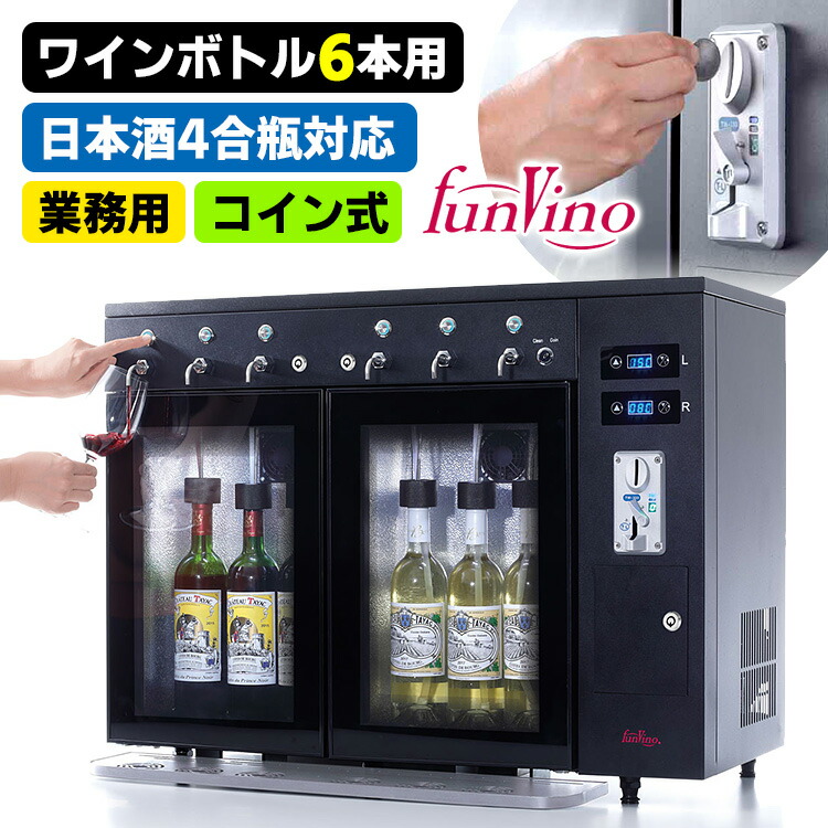 楽天市場】【正規販売店】業務用 Funvino ワイン・Sakeサーバー 4本用（SC-4B） ファンヴィーノ 【メーカー直送】【海外×】 :  スマートキッチン