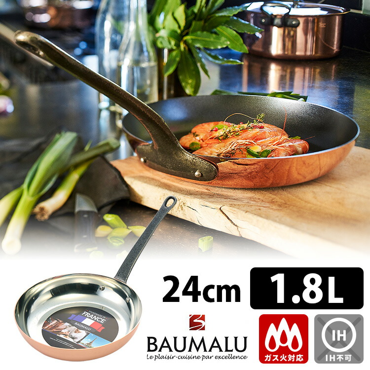 楽天市場】ボウマル 銅のフライパン 24cm（フランス製） / BAUMALU