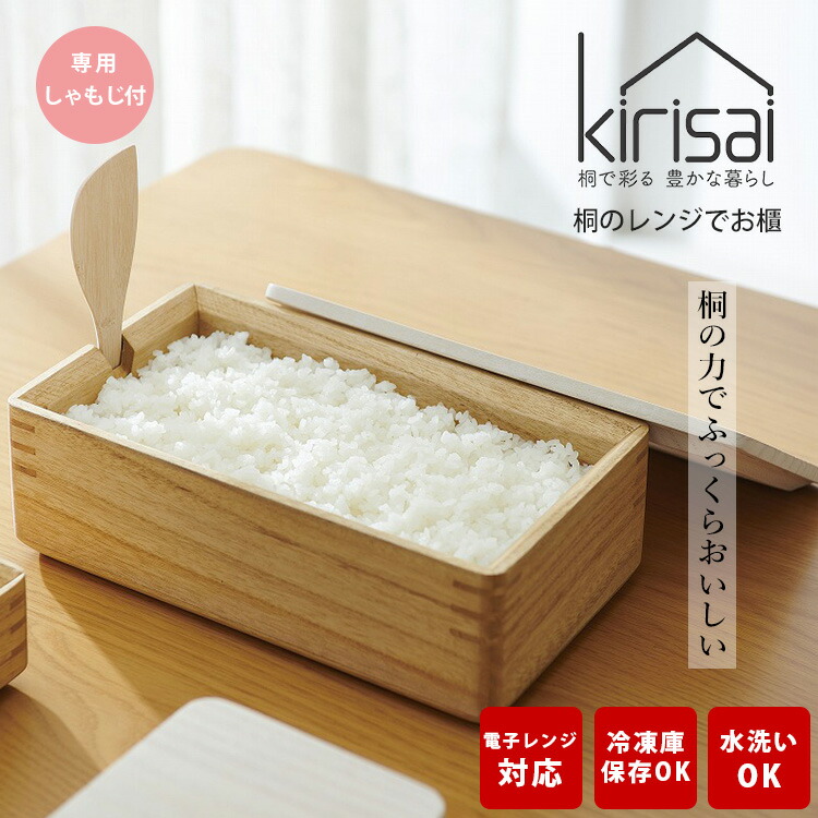 楽天市場】kirisai 桐のレンジでお櫃[お櫃 木製 桐製 おひつ 日本製