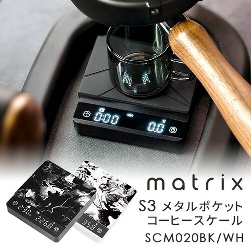 matrix S3 メタルポケットコーヒースケール （SCM020BK SCM020WH 充電式 計測 計量 タイマー マトリックス ポアオーバー エスプレッソ コンパクト キッチンスケール）【送料無料】【海外×】画像