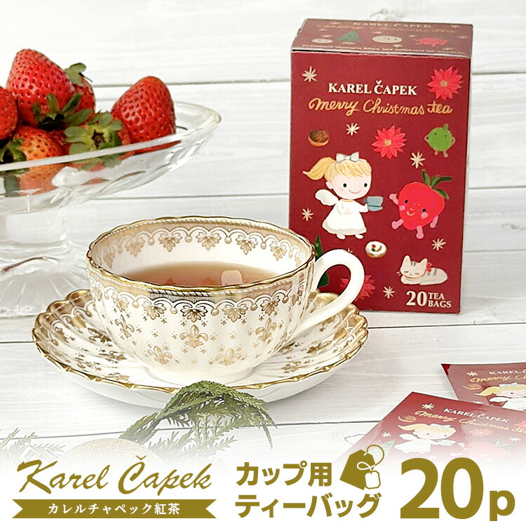 楽天市場】カレルチャペック 2024イヤーズティー 個包装カップ用