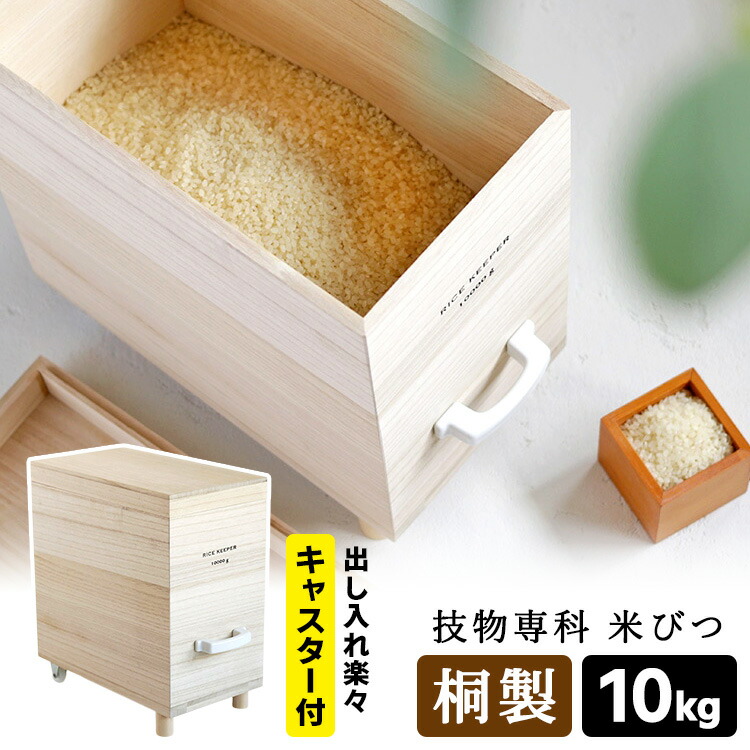 楽天市場】【2000円OFFクーポン】留河 桐製 一合計量 米びつ 5kg
