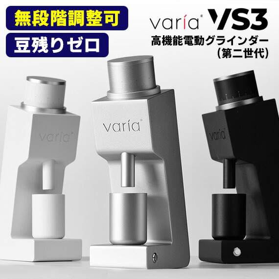 楽天市場】【メーカー公式店】Varia VS3 グラインダー (第二世代