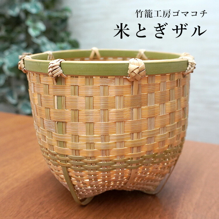 楽天市場】竹かご 茶碗かご 小（2〜3人分） 竹籠工房ゴマコチ