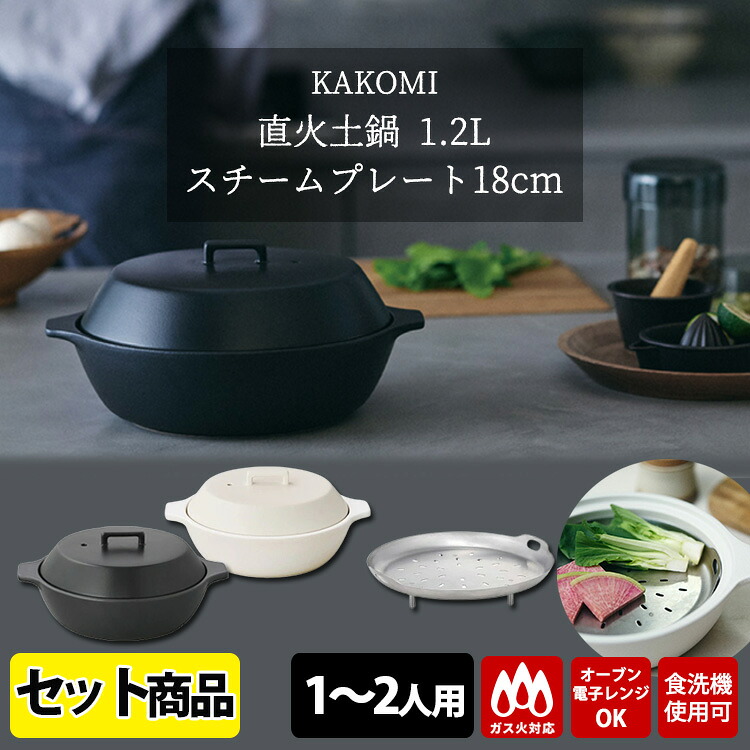 KINTO KAKOMI 2点セット 直火土鍋1.2L&スチームプレート18cm (1~2人用 浅型 直火 電子レンジ オーブン対応 食洗機使用可 丈夫 割れにくい 便利な鍋 炊く 煮る 蒸し料理)【送料無料】|スマートキッチン