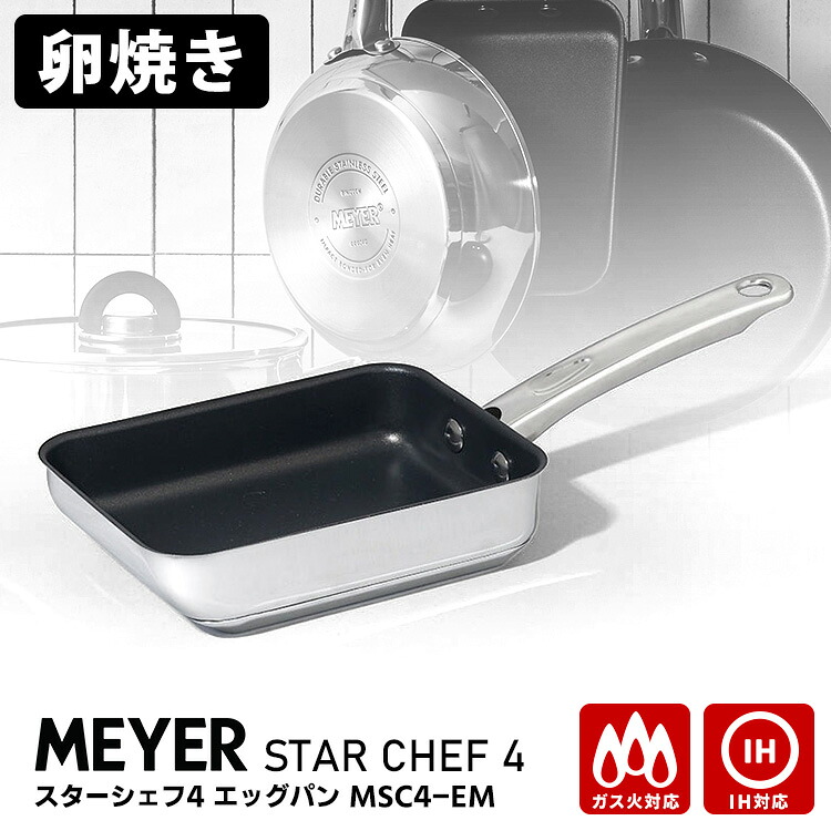 MEYER STAR CHEF 4 エッグパン MSC4-EM （玉子焼き器 IH・ガス火対応 マイヤー スターシェフ4 ステンレス製 シルバー 焦げ付きにくい ノンステイック加工 中空ハンドル IH対応）【ポイント12倍/送料無料】【p0721】｜スマートキッチン