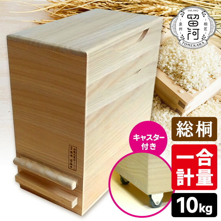 楽天市場】【2000円OFFクーポン】留河 桐製 一合計量 米びつ 5kg 無地