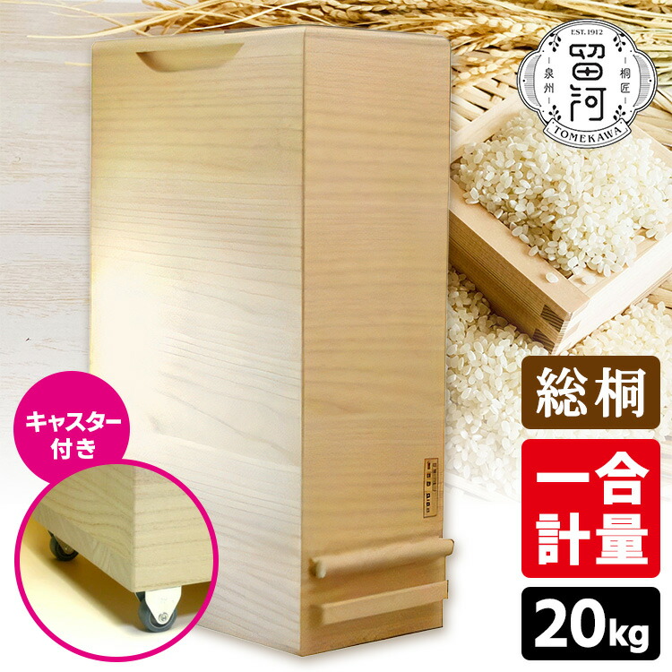 高級 米びつ 泉州留河 総桐製 1合計量 30kg 米櫃 ライスストッカー 桐 livingut_267936