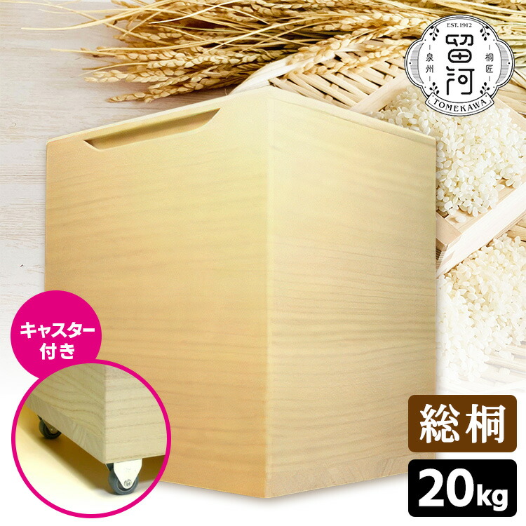 【ゆう】　桐米びつ30キロ用 ゆう】 桐米びつ30キロ用 米びつ 桐製 30kg 無地 （ 米櫃 ライス