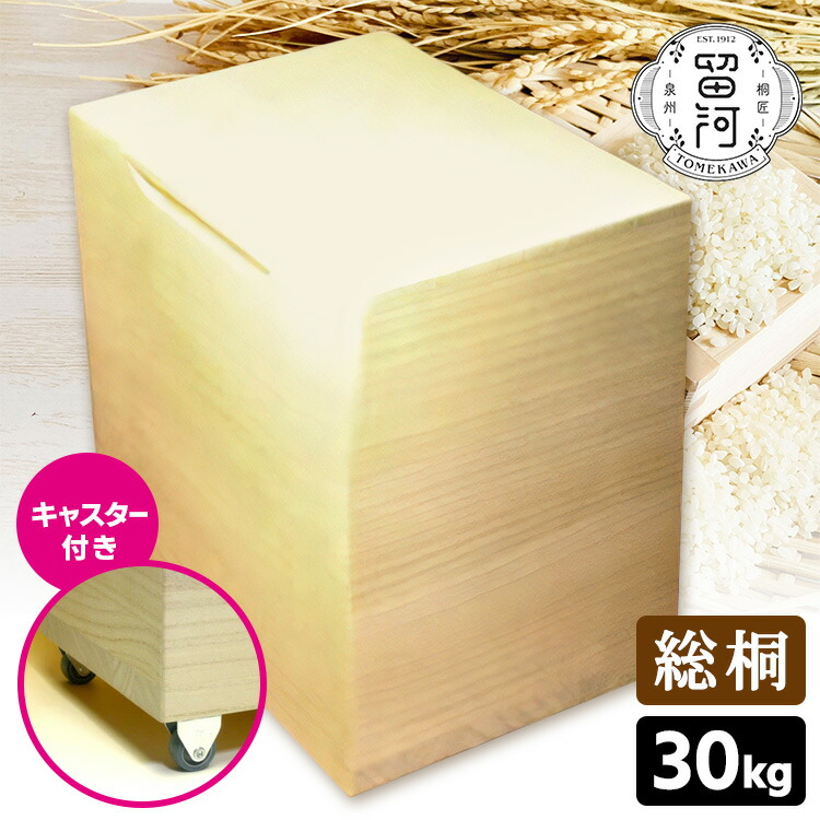 高級 米びつ 泉州留河 総桐製 1合計量 30kg 米櫃 ライスストッカー 桐 267933-img.jpg