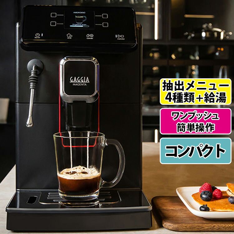 GAGGIA マジェンタ プラス 全自動コーヒーメーカー （正規品 ガジア コーヒーメーカー 給湯機能付 簡単操作 コンパクト 本格的 こだわり エスプレッソ アメリカーノ 挽きたて）【ポイント5倍/送料無料/メーカー直送】【p0729】【海外&times;】｜スマートキッチン