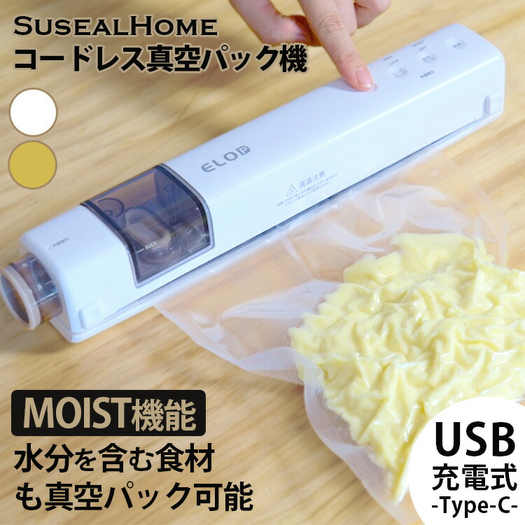 充電式コードレス真空パック機 Suseal Home スシール ホーム （バキュームシーラー USB充電式 真空シーラー 真空保存 食品保存 ポータブル シーリング バルブ式対応 コンテナ対応 水分OK MOIST機能）【ポイント12倍/送料無料】【p0714】【海外×】画像
