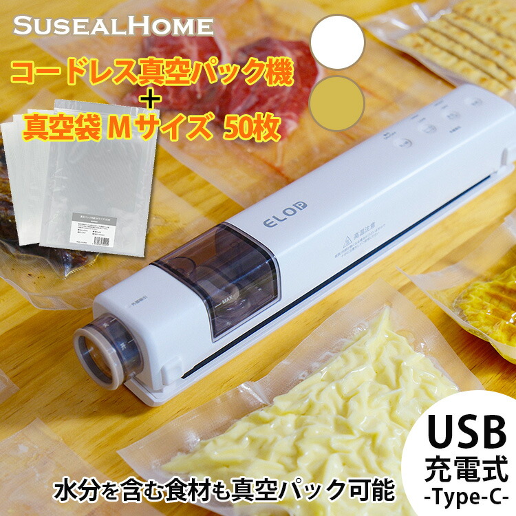 Suseal Home ELOB ワイヤレス真空パック機