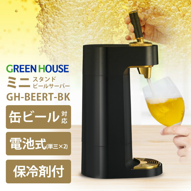 全国配送無料‼️★greenhouseグリーンハウス★スタンドビールサーバー家庭用 GREEN HOUSE グリーンハウス GreenHouse ビールサーバー ビア