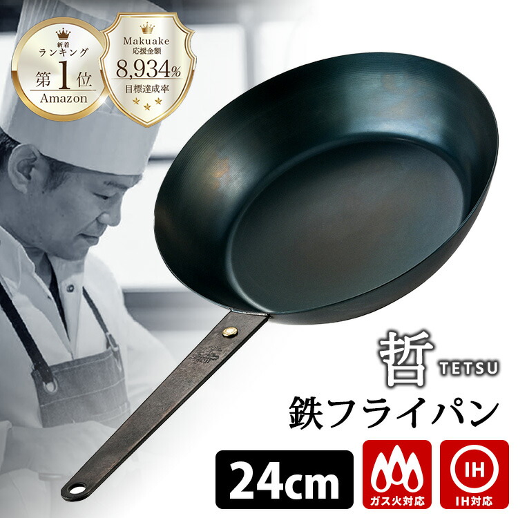 楽天市場】至高の鉄フライパン 哲 28cm （直火・IH対応 TETSU 哲