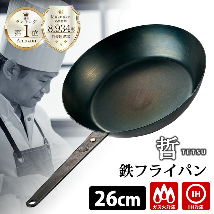 楽天市場】至高の鉄フライパン 哲 24cm （直火・IH対応 TETSU 哲