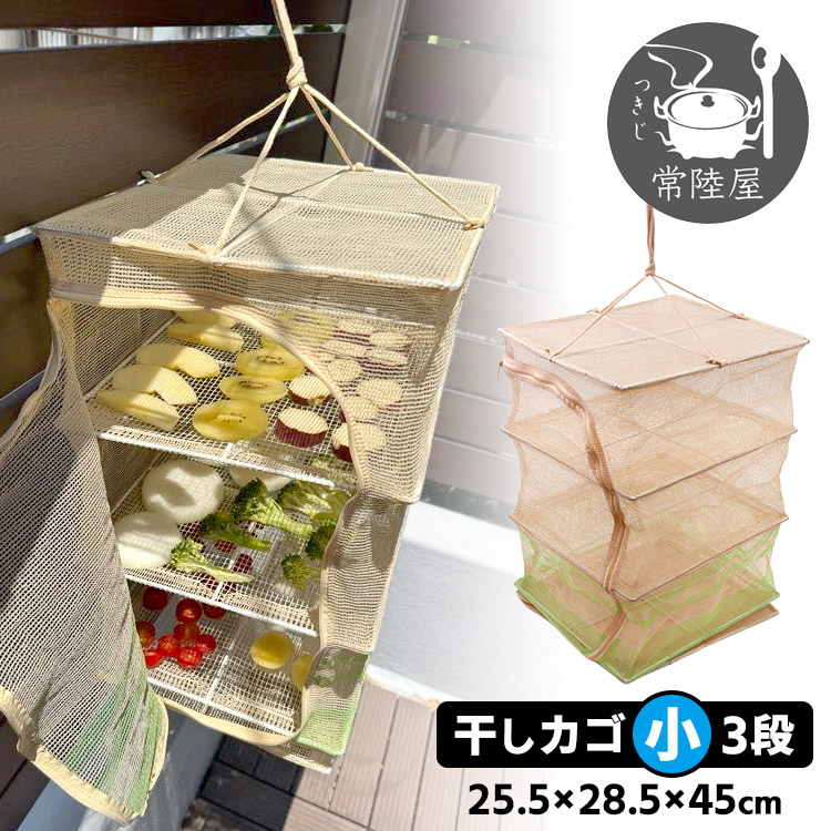 楽天市場】【単品】干しかご 3段 M / 干し野菜 ネット 乾燥野菜