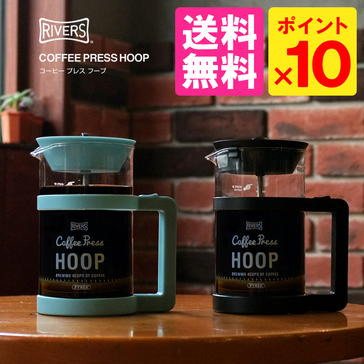 RIVERS　コーヒープレス　HOOP　フープ　／リバーズ　【RCP】【p1220】