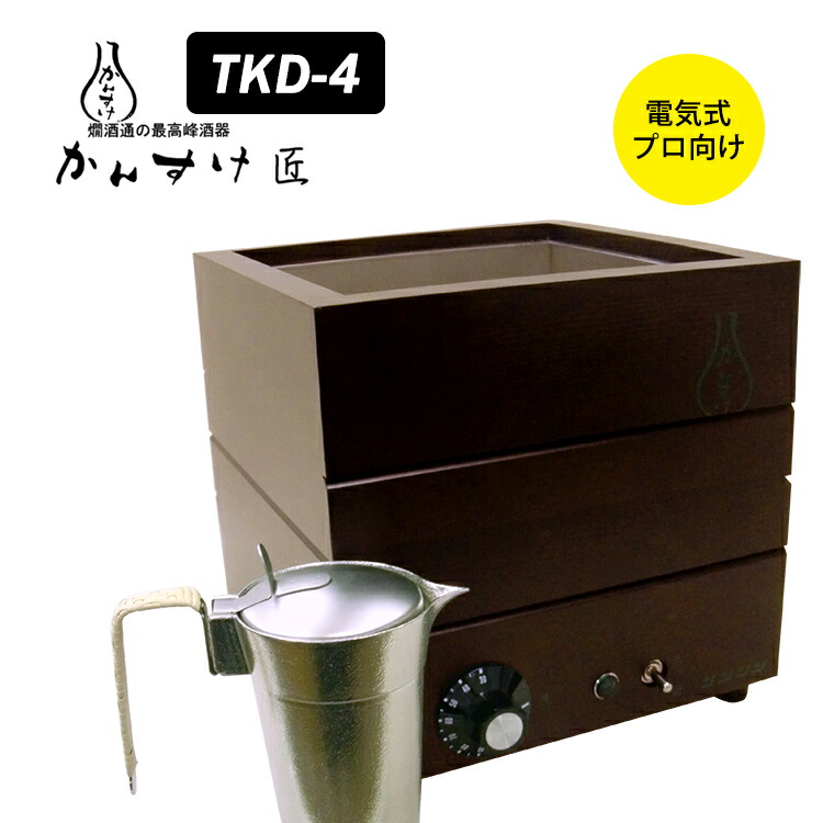 枚数限定 かんすけ TK-4 酒燗器・電気式燗どうこ・熱燗 - crumiller.com