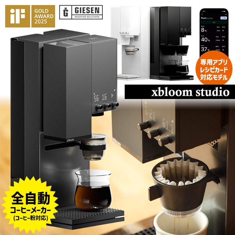 新品未使用xBloom Studio xBloom Studio エックスブルームスタジオ 全自動コーヒーメーカー