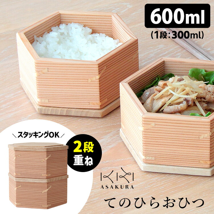 【クーポン特典付】てのひらおひつ 2段 600ml （朝倉家具 ASAKURA 300ml&times;2段 日本製 天然木使用 杉の木 桐の木 お櫃 ご飯 調湿 保存 軽い 軽量 丈夫 弁当箱 ランチボックス 食器用洗剤対応）【送料無料】｜スマートキッチン