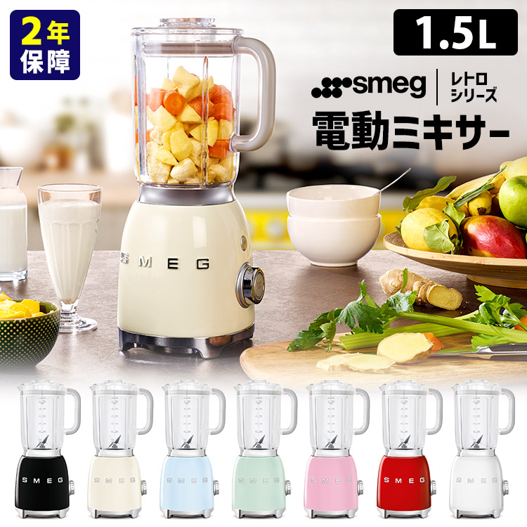 【400円OFFクーポン】SMEG ミキサー 1.5L レトロシリーズ (スメッグ 2年保証 日本語取説付 スムージー 砕氷 スピード4段階調整 ブレンダー ジューサー フードプロセッサー 本体 500Wモーター)【ポイント10倍/送料無料】【p0727】|スマートキッチン