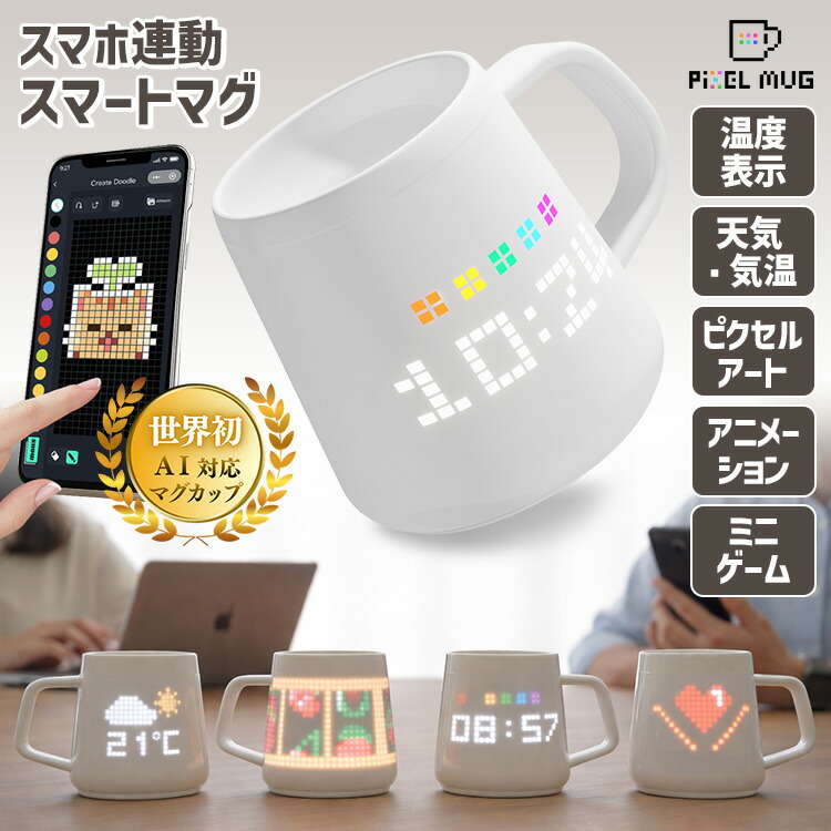 【1000円OFFクーポン】【3/19 めざましテレビで紹介】PixelMug P1 ピクセルマグ 175ml （スマホ連動マグカップ スマートマグ 時計表示 温度表示 天気・気温表示 ピクセルアート アニメーション ミニゲーム 徳化白磁 ガジェット）【送料無料】【海外&times;】｜スマートキッチン