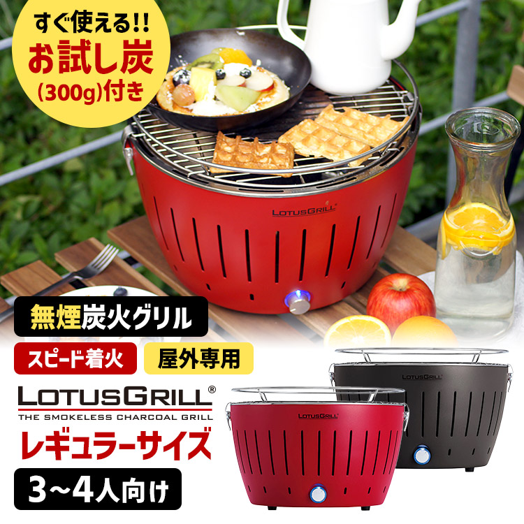 無煙炭火BBQグリル ロータスグリル レギュラーサイズ お試し炭付きセット USB対応 （3～4人向け 炭火コンロ バーベキュー 炭火焼き キャンプ アウトドア 着火簡単 火力調整）【送料無料】【海外&times;】｜スマートキッチン 21,450円