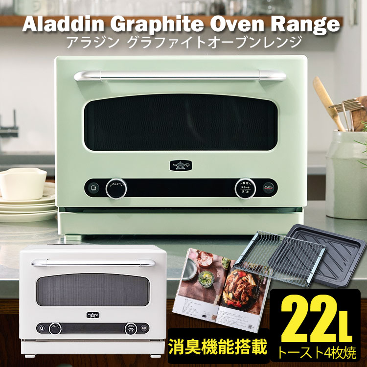 アラジン グラファイトオーブンレンジ AEM-G14A （Aladdin AEMG14A オーブンレンジ オーブン レンジ グリル レシピ付 発熱が早い 簡単操作 アラジンオーブン グラファイトヒータ- 省スペース）【送料無料/メーカー直送】｜スマートキッチン