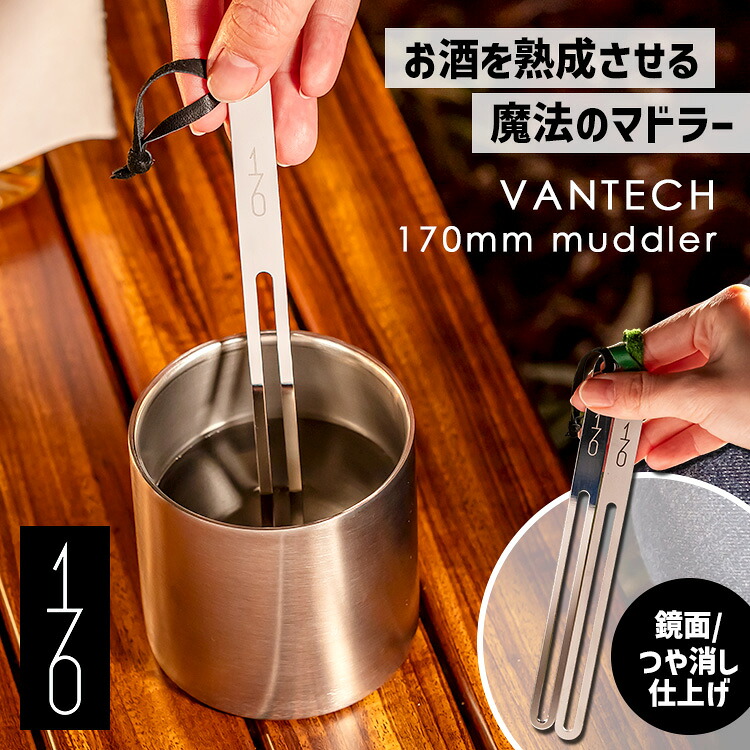 【7/27 10:59迄限定★200円クーポン】魔法のマドラー 170mm ステンレスマドラー (VANTECH ヴァンテック VAN170 コンパクト アウトドア 持ち運び ワインを熟成させる 触媒加工 口当たりまろやか ワインマドラー)【送料無料】【TCP】|スマートキッチン
