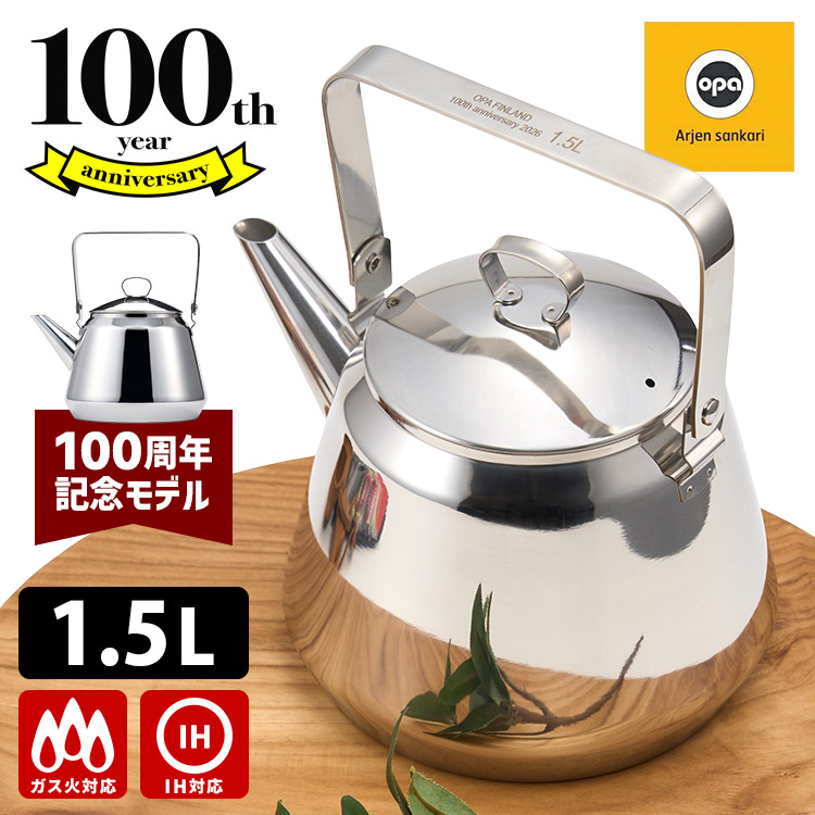 OPA MARI 100周年記念モデル ステンレスケトル 1.5L （オパ マリ ガス火・IH対応 ケトル やかん ドリップケトル ハンドドリップ 北欧 フィンランド かもめ食堂 2026年限定）【ポイント10倍/送料無料】【p0728】｜スマートキッチン