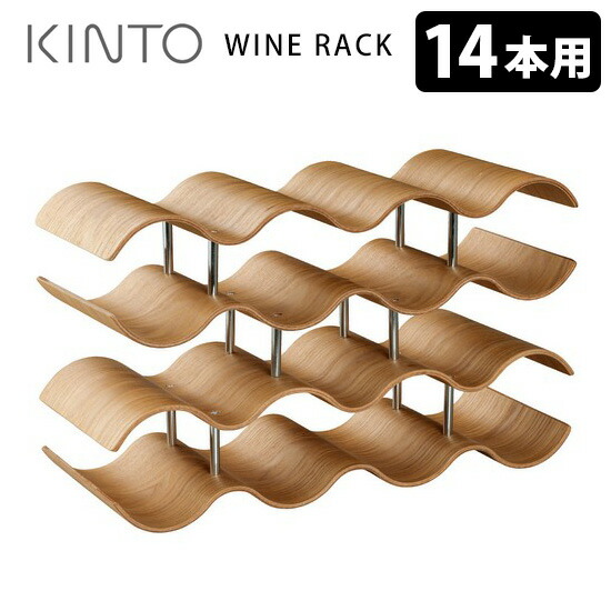 KINTO 木製波形ワインラック 3個セット バラ売りも可 KINTO 木製波形