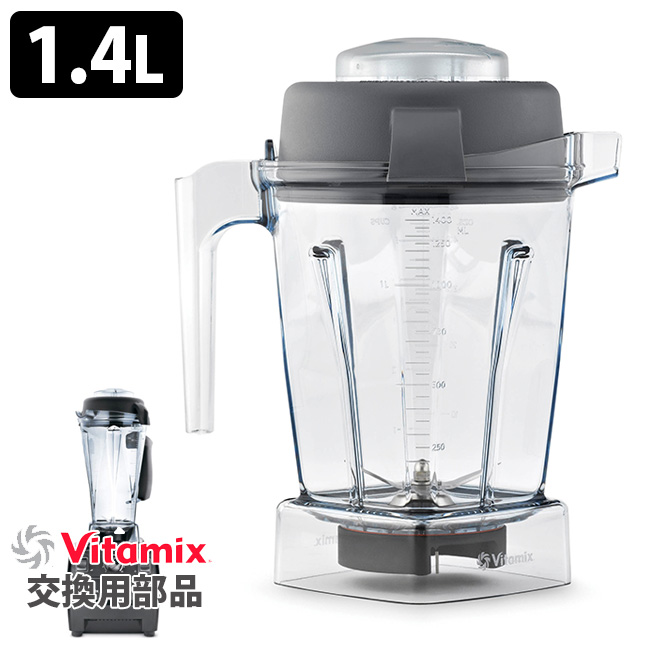 2021春大特価セール！ VitaMix用オプション ウェットコンテナ1．4L