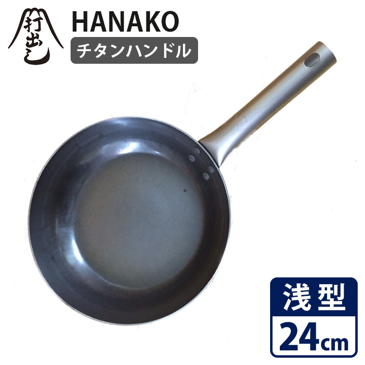 HANAK0 打出し チタンハンドル フライパン（フラット） 28cm HF-28