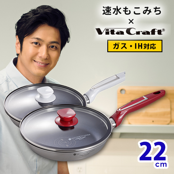 速水もこみち×VitaCraft　フライパン　22cm　ガラス蓋セット　【ポイント5倍／送料無料／在庫有／あす楽】【RCP】【p0701】