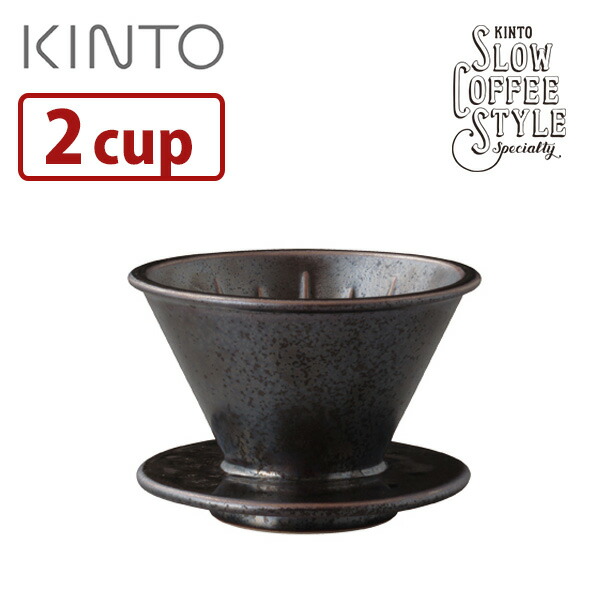 KINTO ブリューワー 2cups ブラック SCS‐S01 27521/キントー