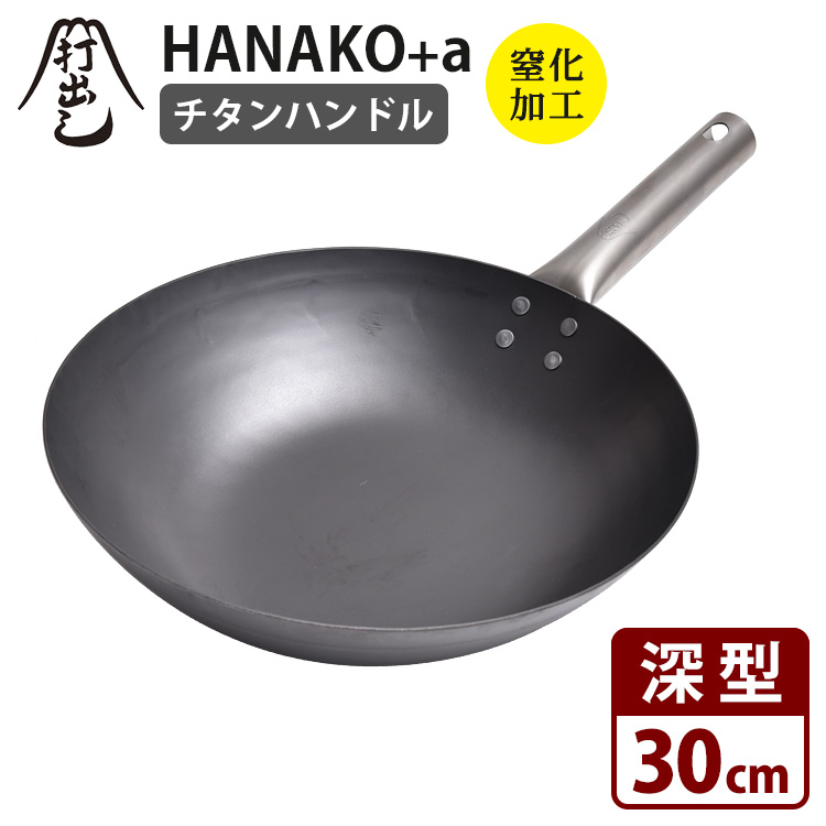 【楽天市場】【特典付】HANAKO＋a 打出し窒化加工 深型